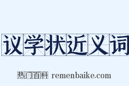 议学状近义词是什么意思的图片